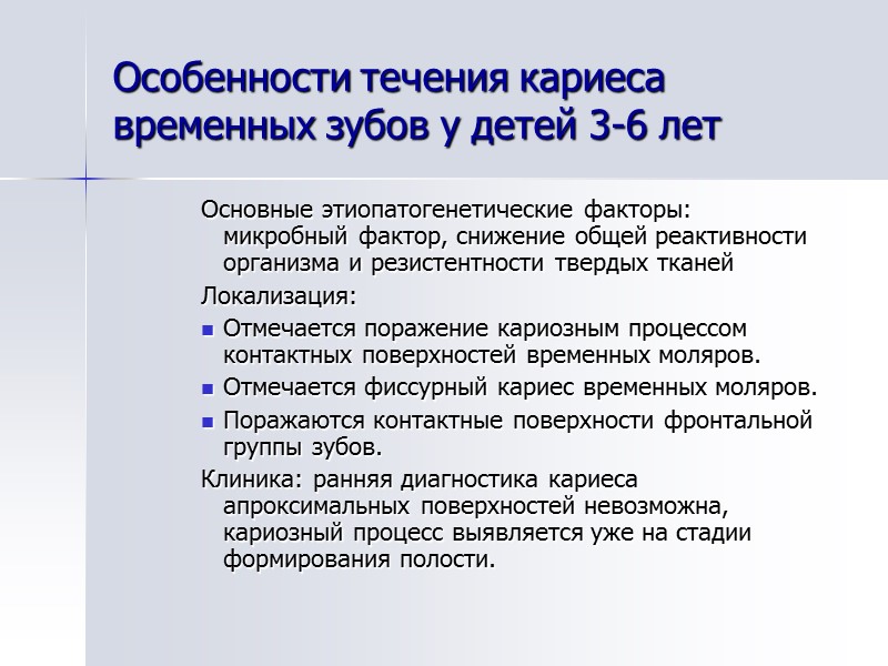 Особенности течения кариеса временных зубов у детей 3-6 лет Основные этиопатогенетические факторы: микробный фактор,